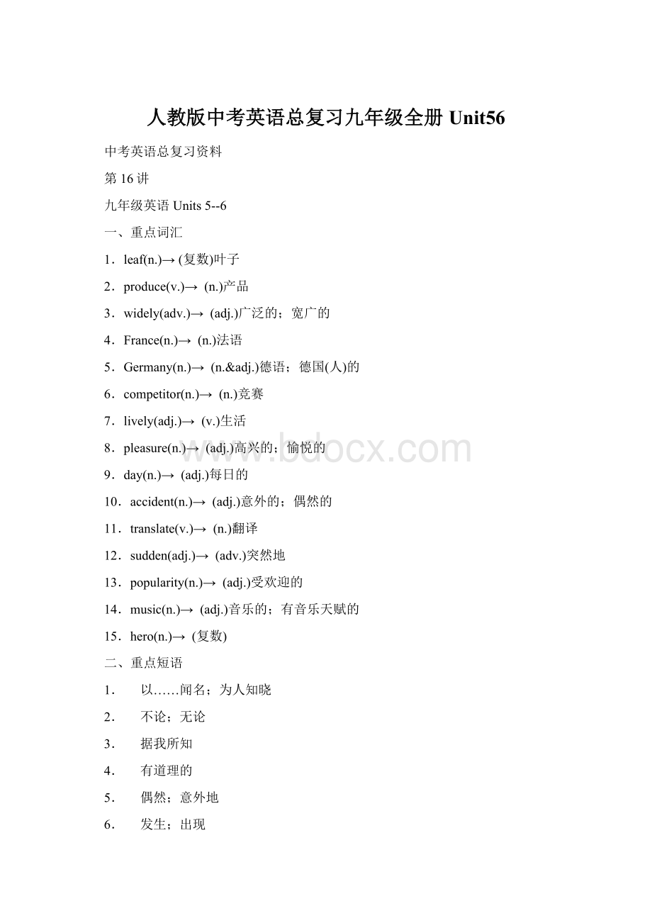 人教版中考英语总复习九年级全册Unit56Word下载.docx