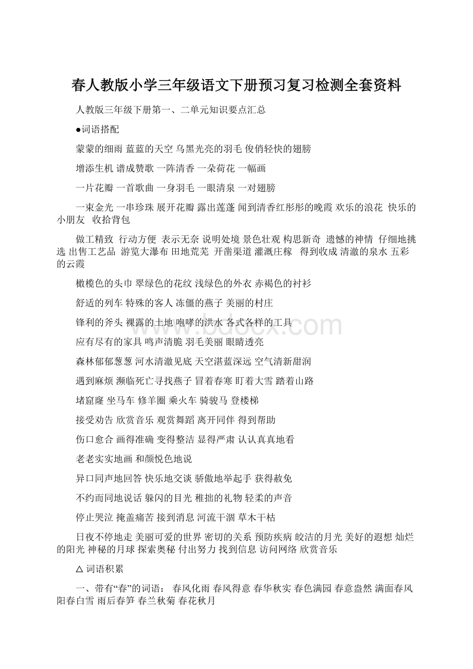 春人教版小学三年级语文下册预习复习检测全套资料Word文件下载.docx_第1页