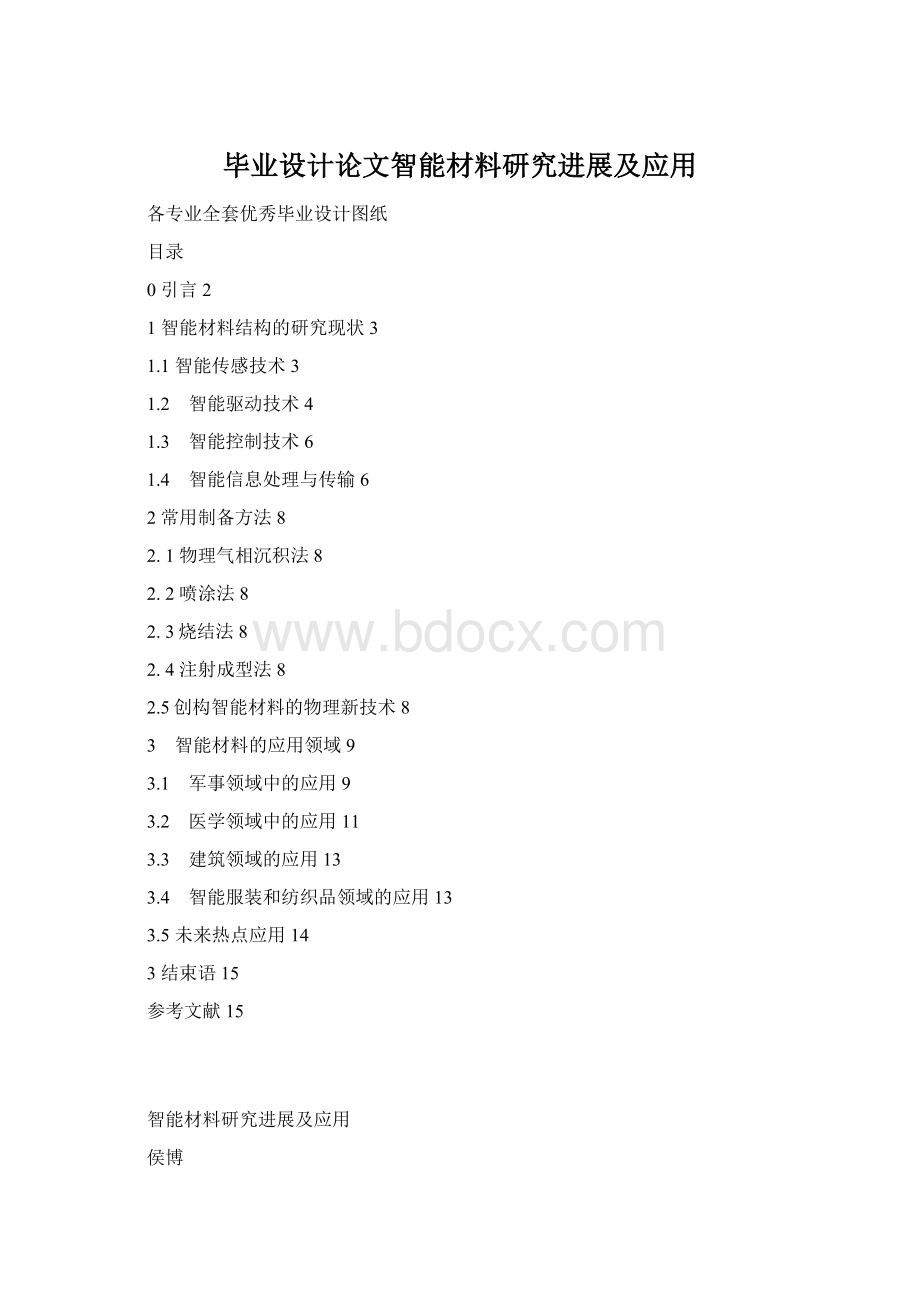 毕业设计论文智能材料研究进展及应用Word格式文档下载.docx_第1页