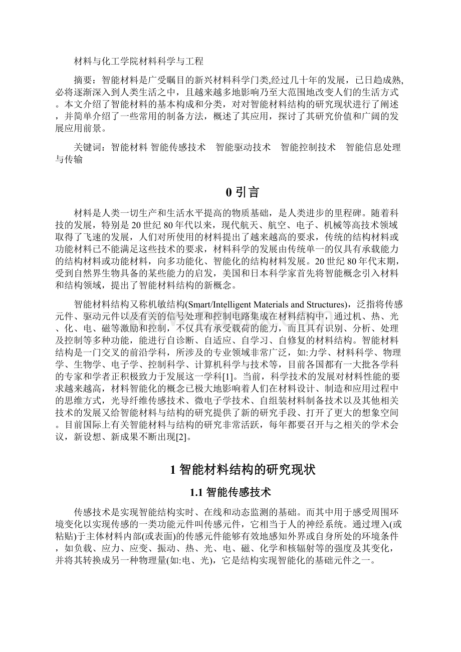 毕业设计论文智能材料研究进展及应用Word格式文档下载.docx_第2页