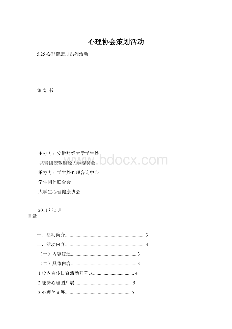 心理协会策划活动.docx_第1页