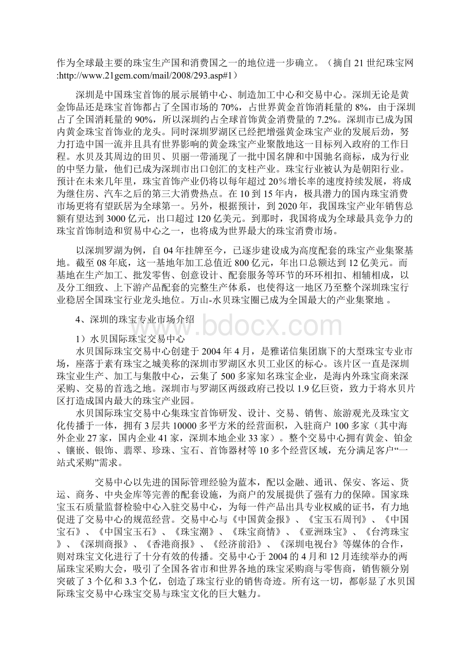 深圳珠宝调研提纲Word格式.docx_第3页