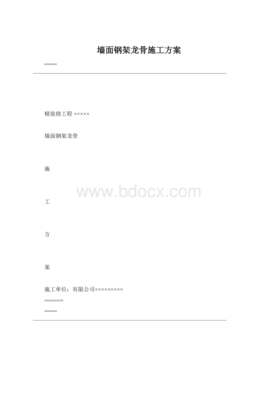 墙面钢架龙骨施工方案.docx