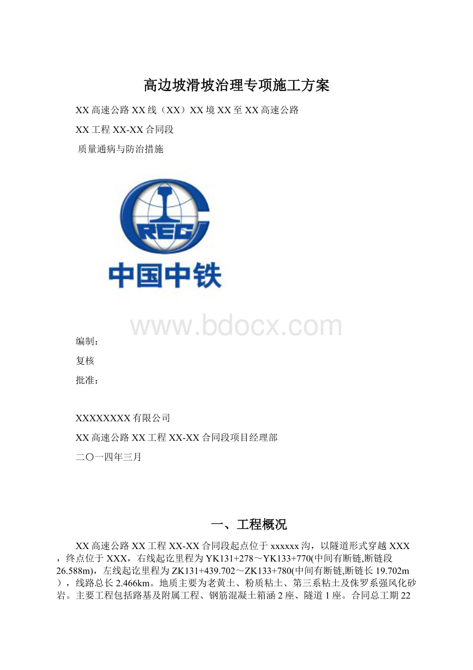 高边坡滑坡治理专项施工方案.docx