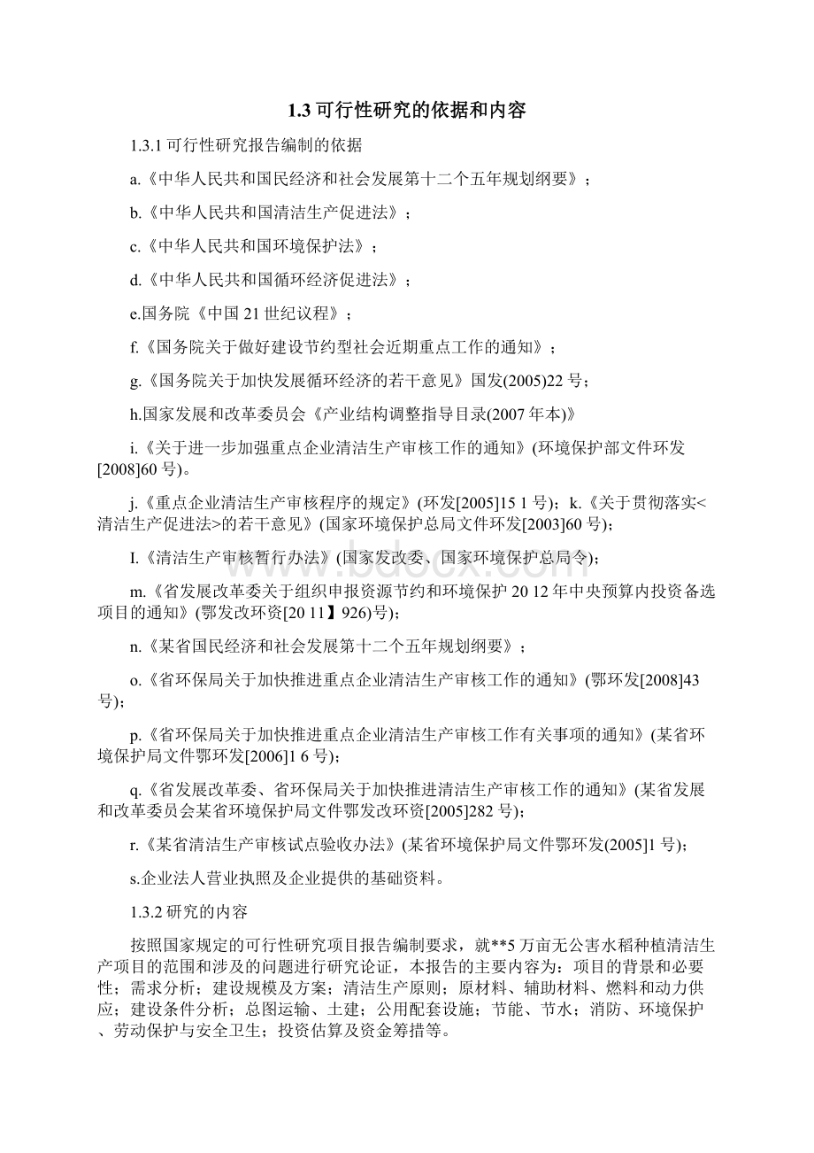 无公害水稻种植清洁生产项目可行性研究报告Word格式文档下载.docx_第2页