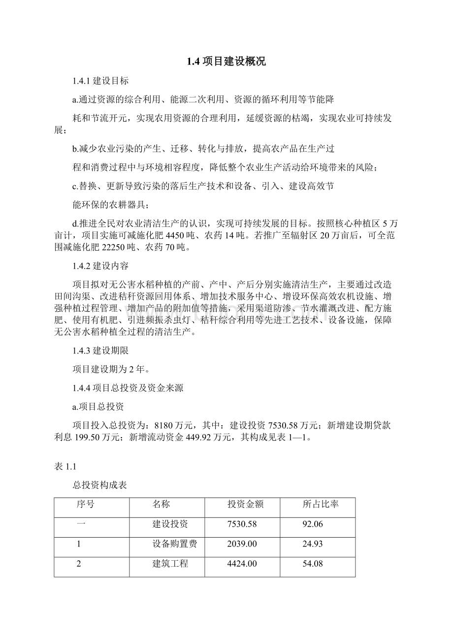 无公害水稻种植清洁生产项目可行性研究报告Word格式文档下载.docx_第3页