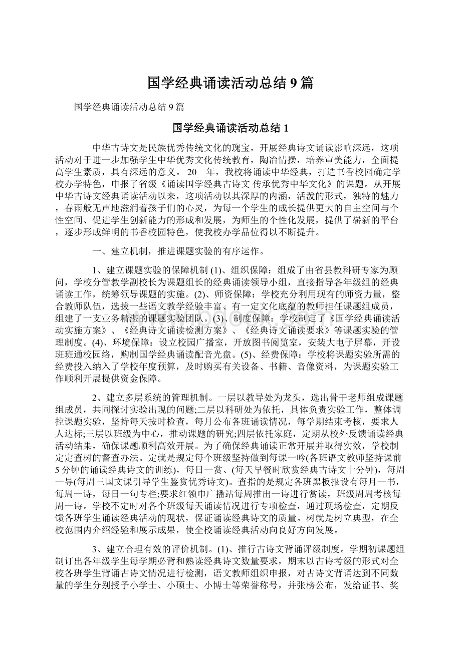 国学经典诵读活动总结9篇Word文档格式.docx_第1页