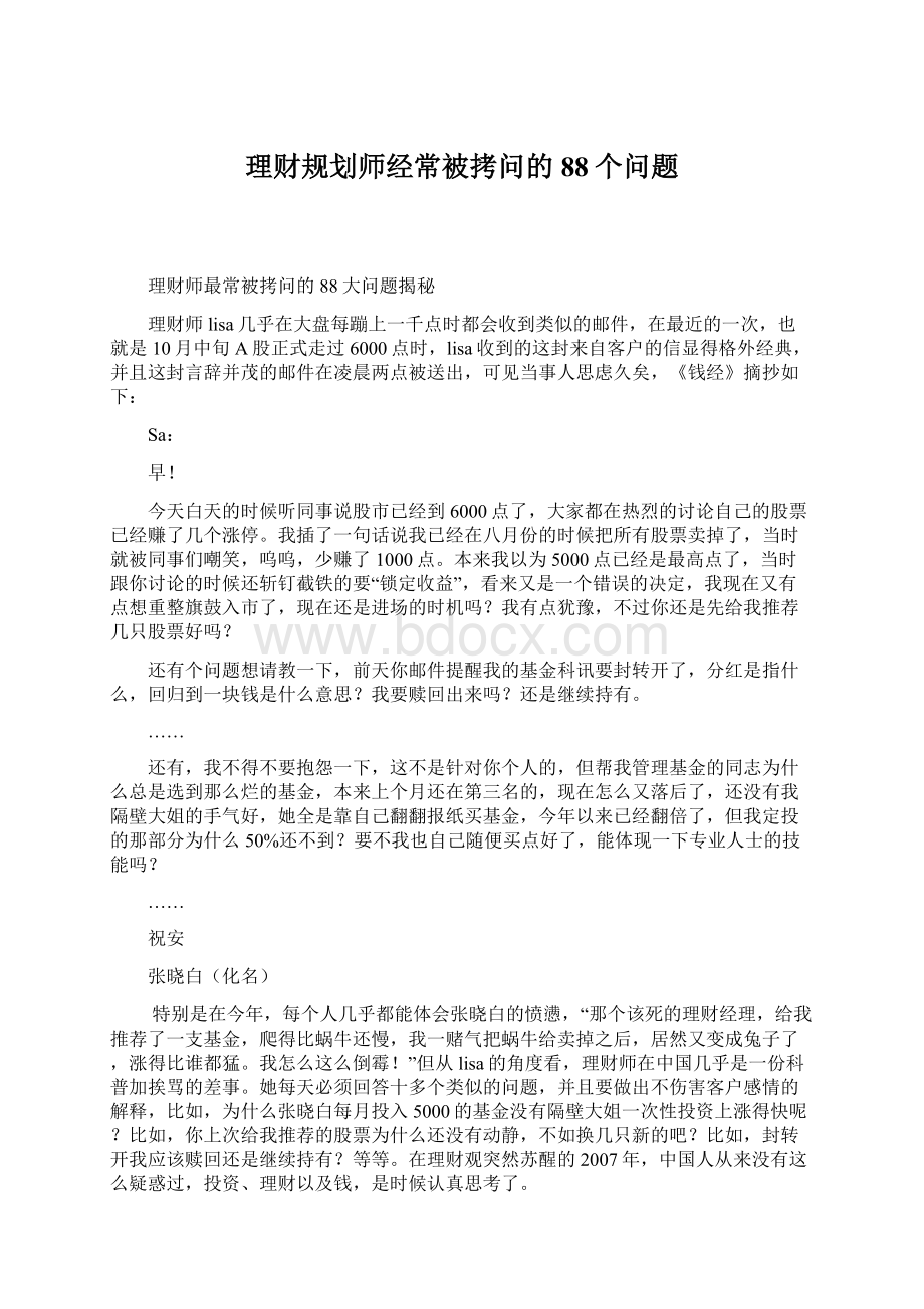 理财规划师经常被拷问的88个问题.docx_第1页