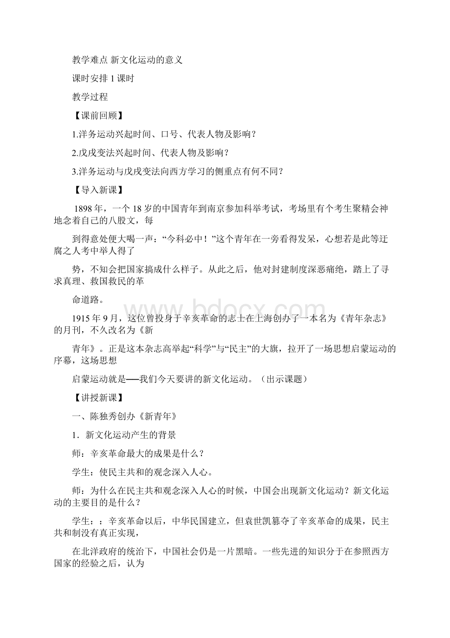 精品教育开启思想解放的闸门新文化运动案例.docx_第2页