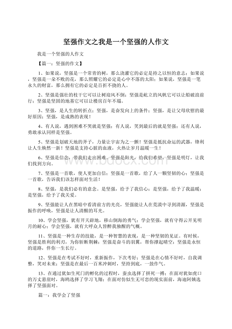 坚强作文之我是一个坚强的人作文Word文档下载推荐.docx