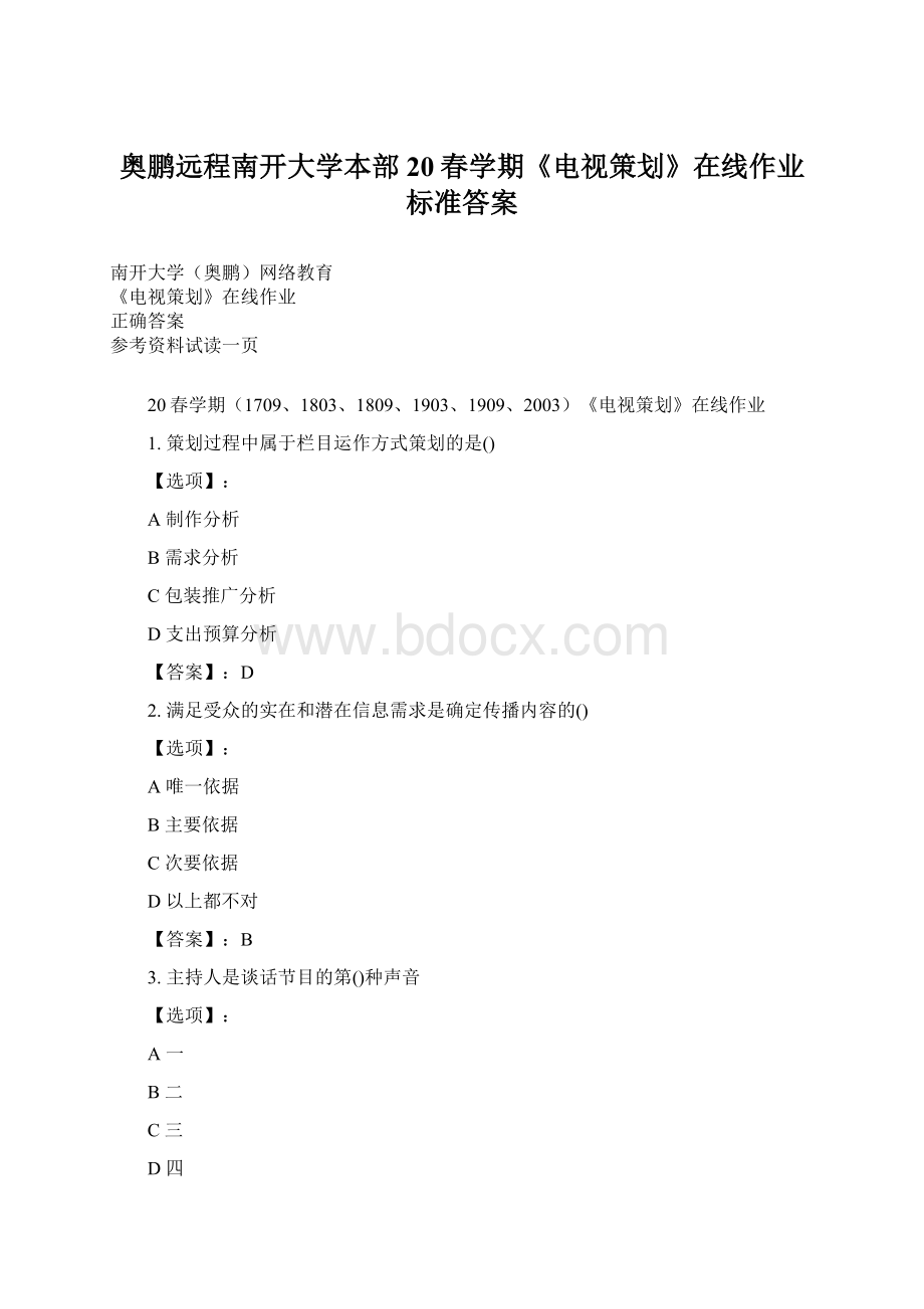 奥鹏远程南开大学本部20春学期《电视策划》在线作业标准答案Word文档下载推荐.docx