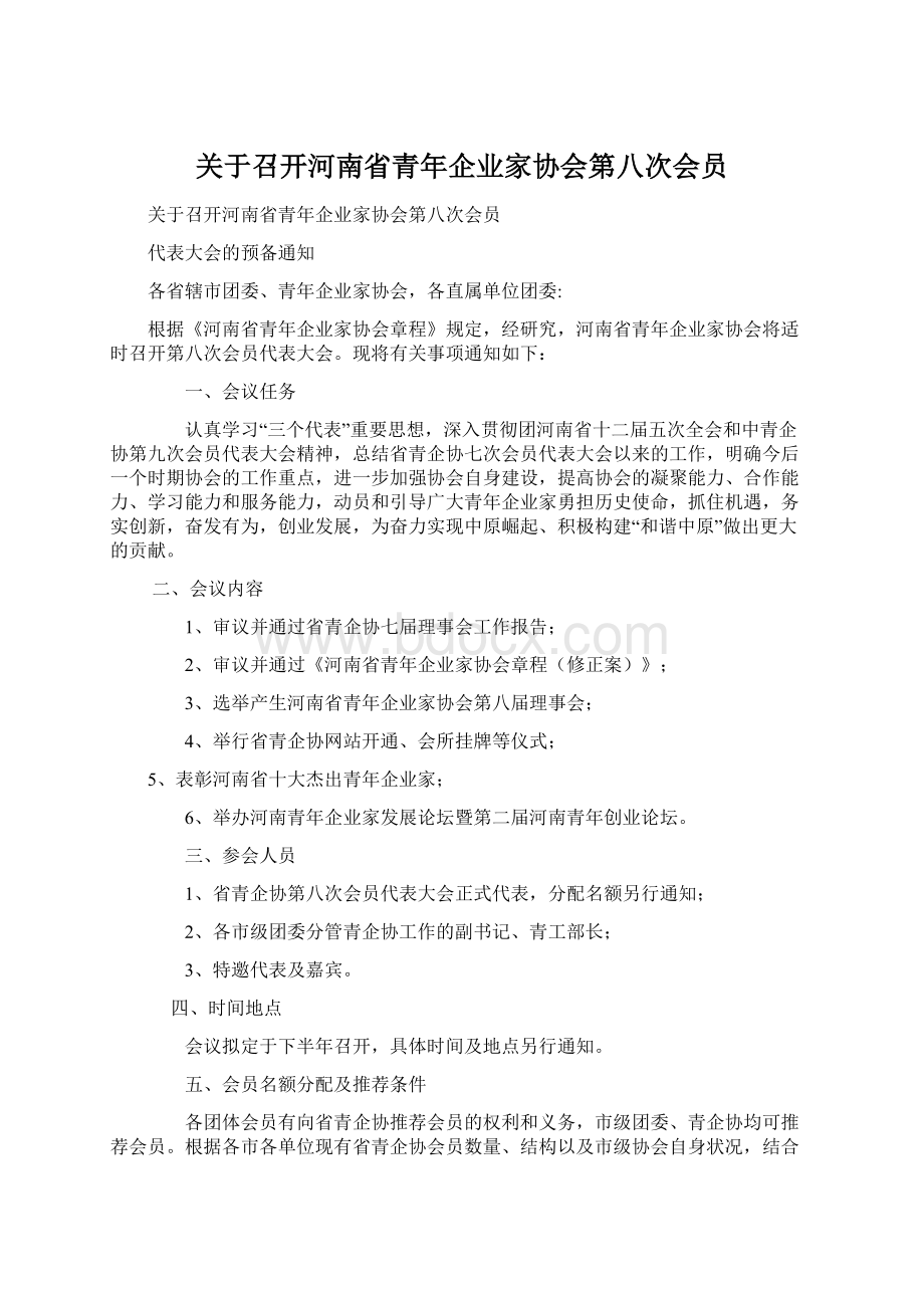 关于召开河南省青年企业家协会第八次会员Word文档格式.docx