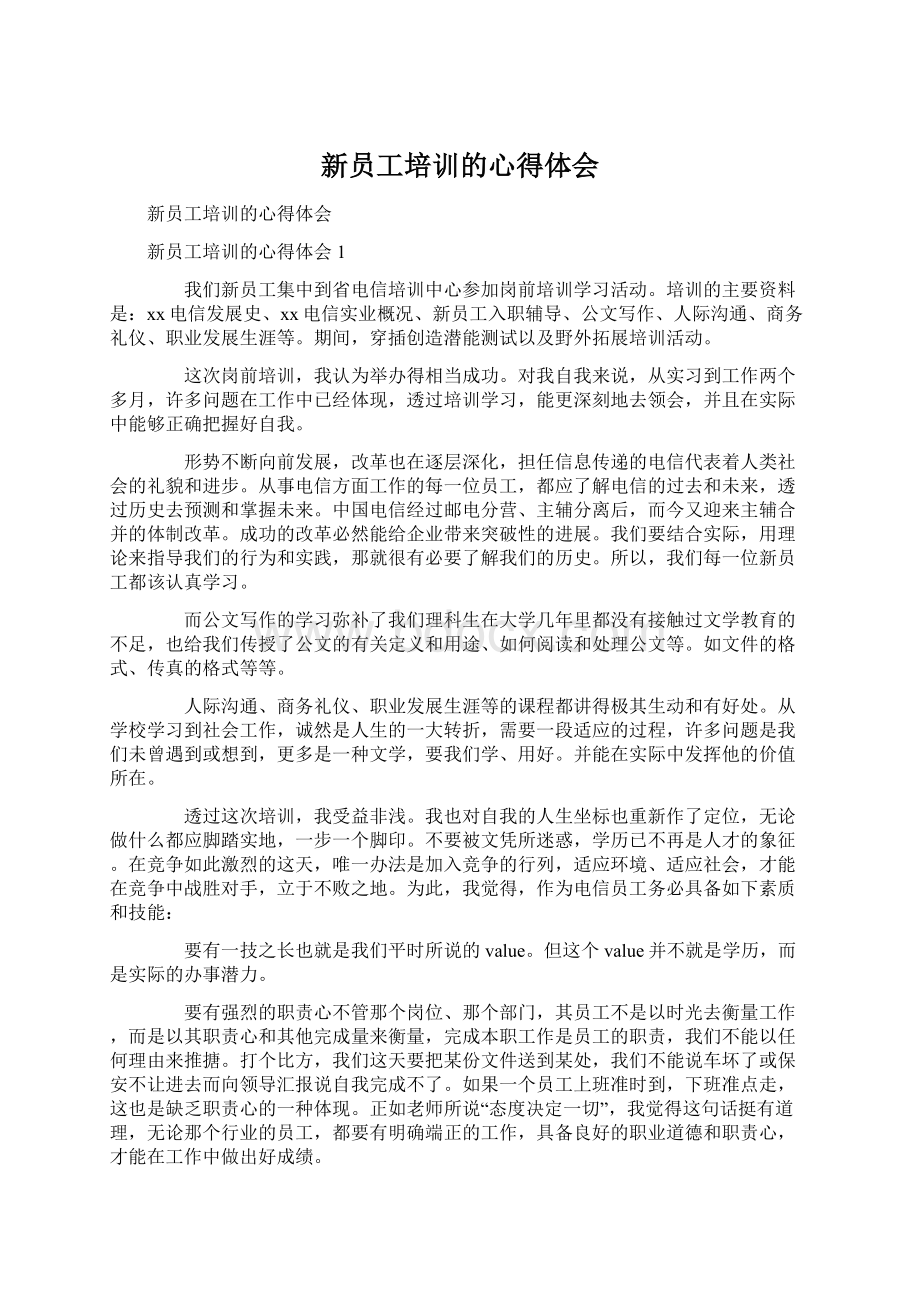 新员工培训的心得体会Word文件下载.docx