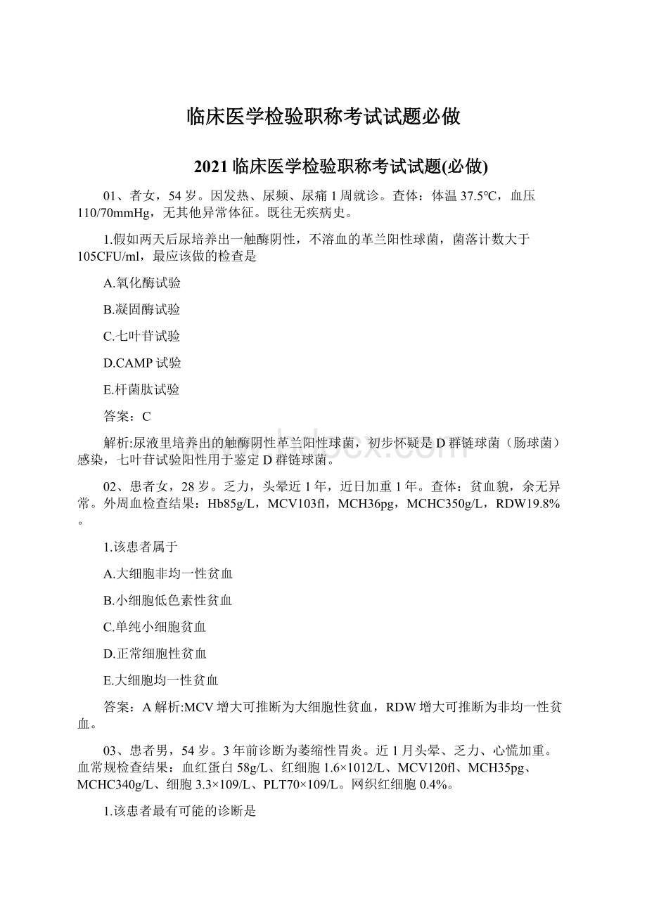 临床医学检验职称考试试题必做Word下载.docx