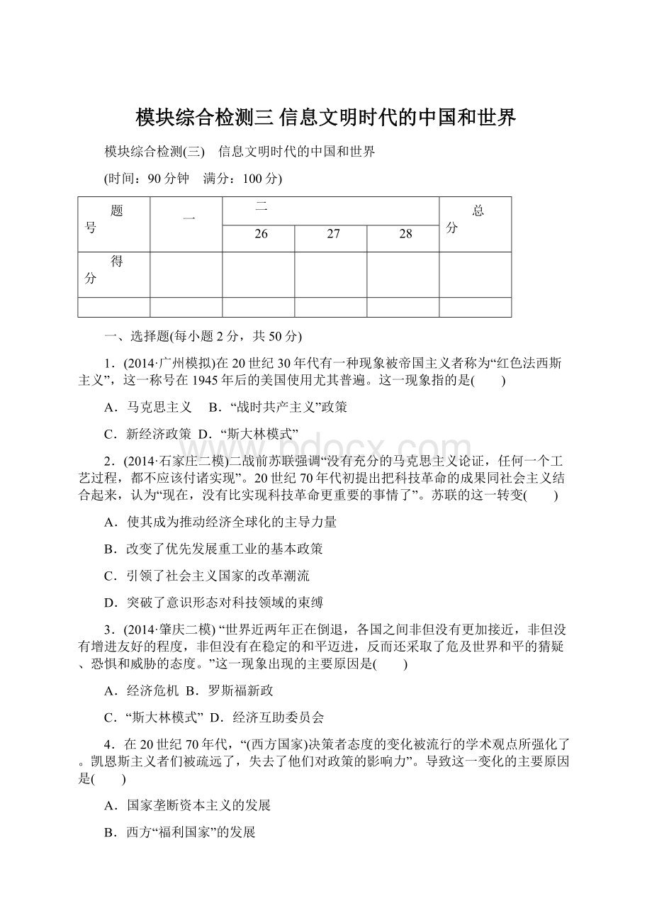 模块综合检测三 信息文明时代的中国和世界.docx_第1页