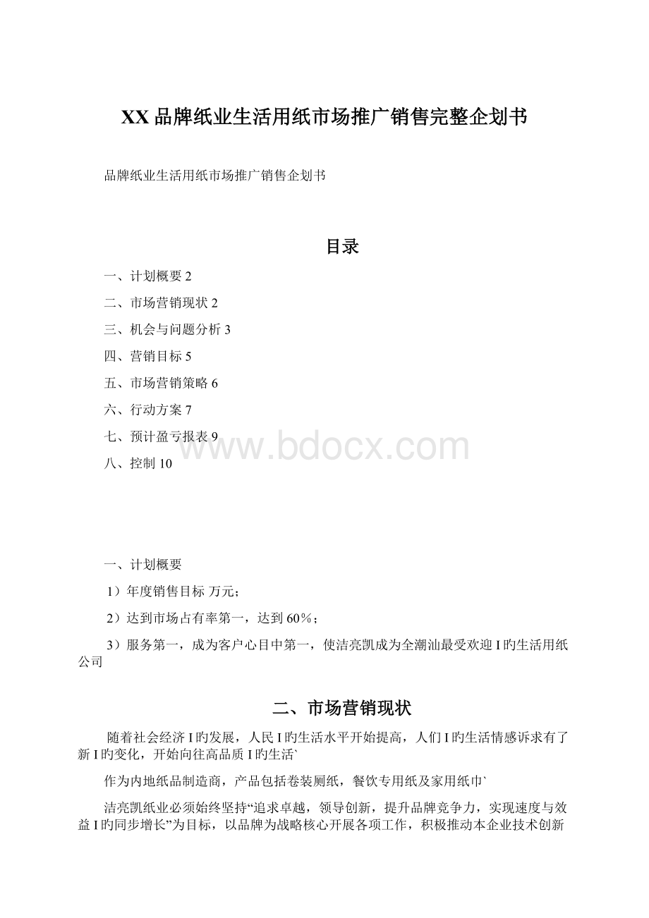 XX品牌纸业生活用纸市场推广销售完整企划书.docx_第1页