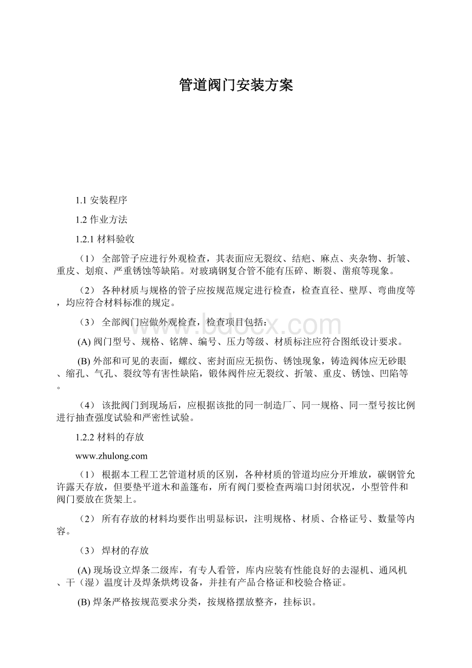 管道阀门安装方案.docx