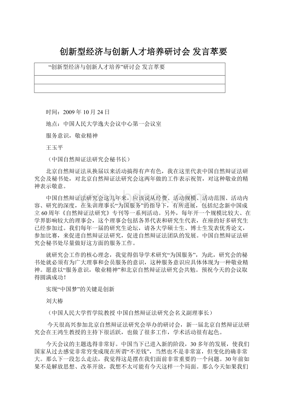 创新型经济与创新人才培养研讨会 发言萃要.docx_第1页