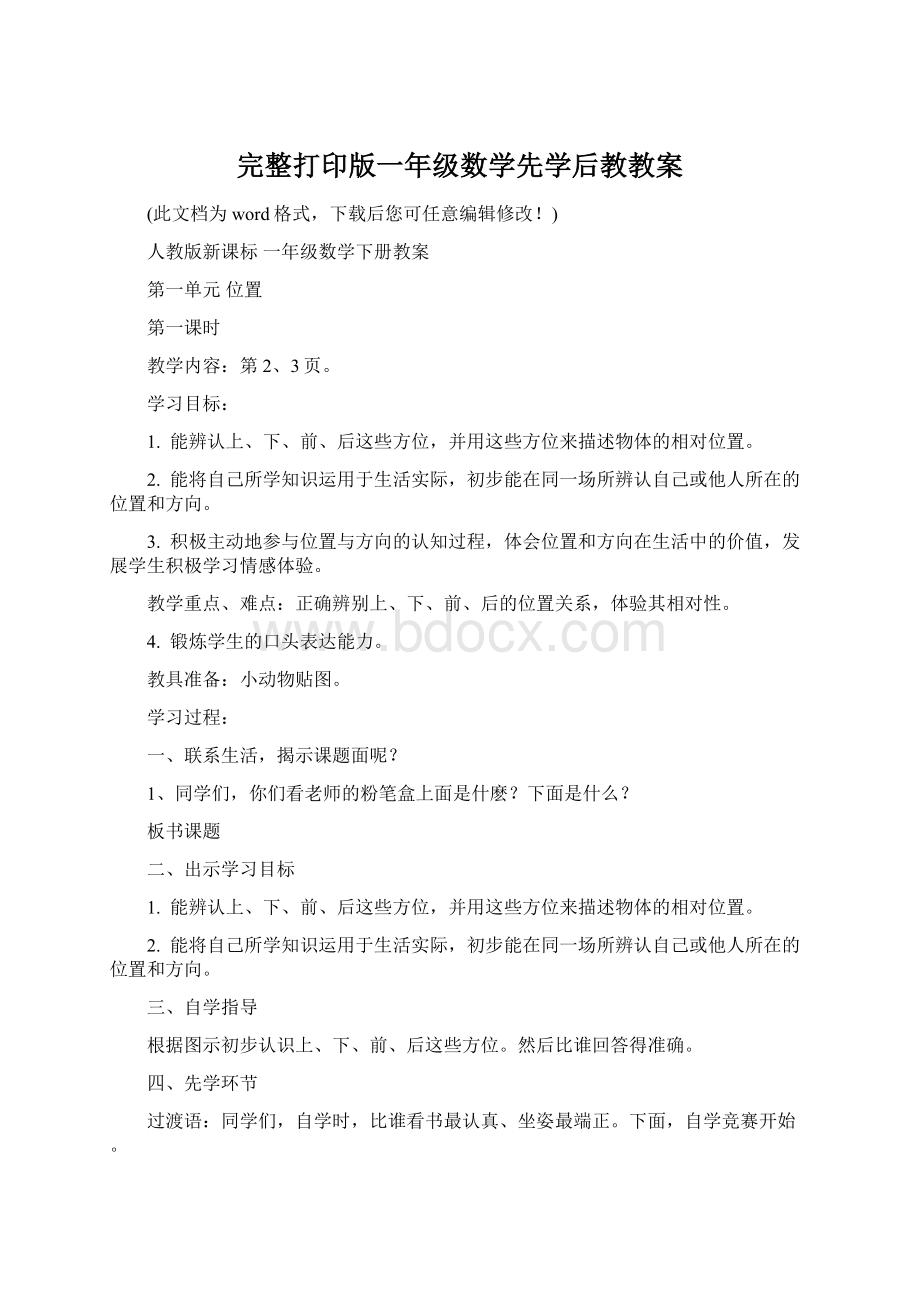 完整打印版一年级数学先学后教教案.docx