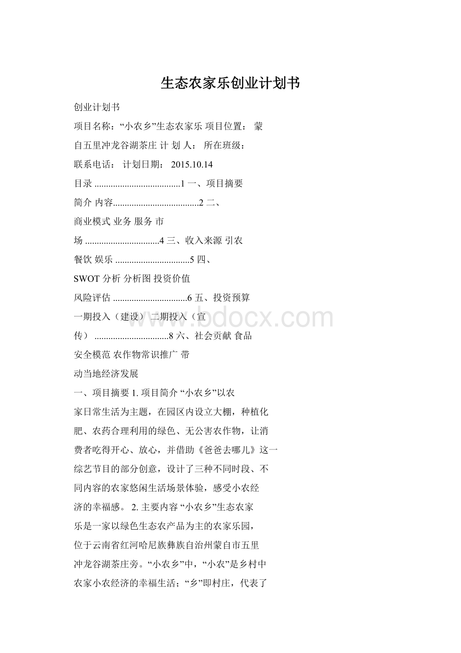 生态农家乐创业计划书Word格式文档下载.docx_第1页