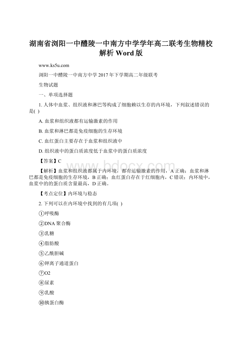 湖南省浏阳一中醴陵一中南方中学学年高二联考生物精校解析 Word版文档格式.docx_第1页