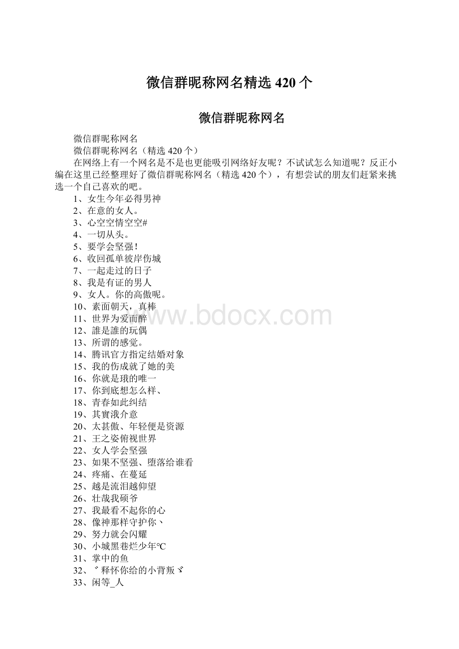 微信群昵称网名精选420个.docx_第1页