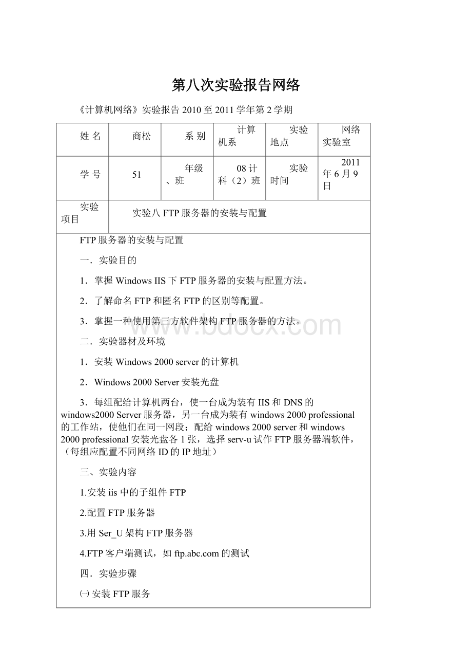 第八次实验报告网络.docx_第1页