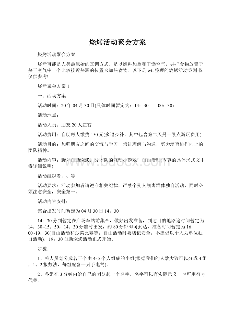 烧烤活动聚会方案Word文件下载.docx