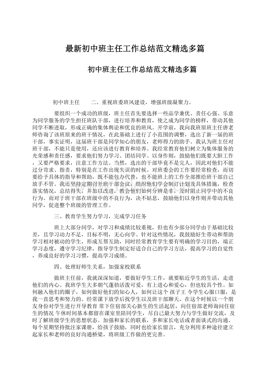 最新初中班主任工作总结范文精选多篇.docx_第1页