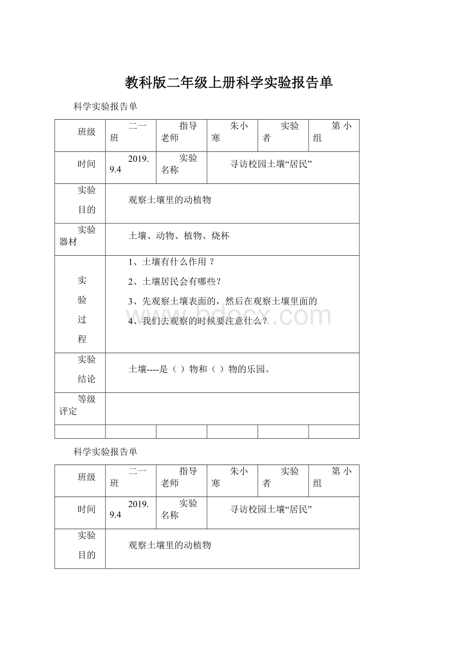 教科版二年级上册科学实验报告单.docx_第1页