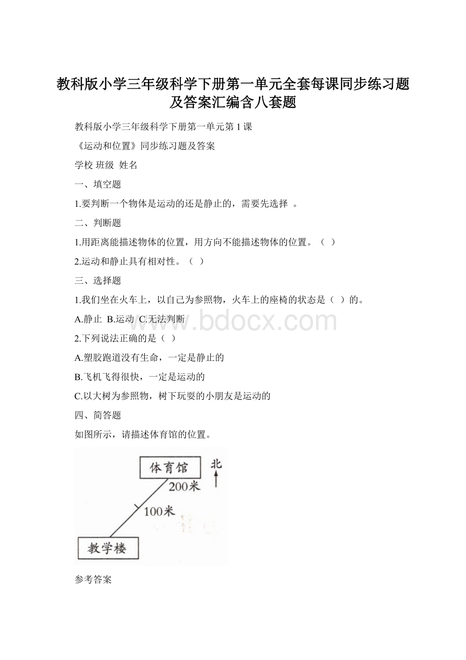 教科版小学三年级科学下册第一单元全套每课同步练习题及答案汇编含八套题.docx_第1页