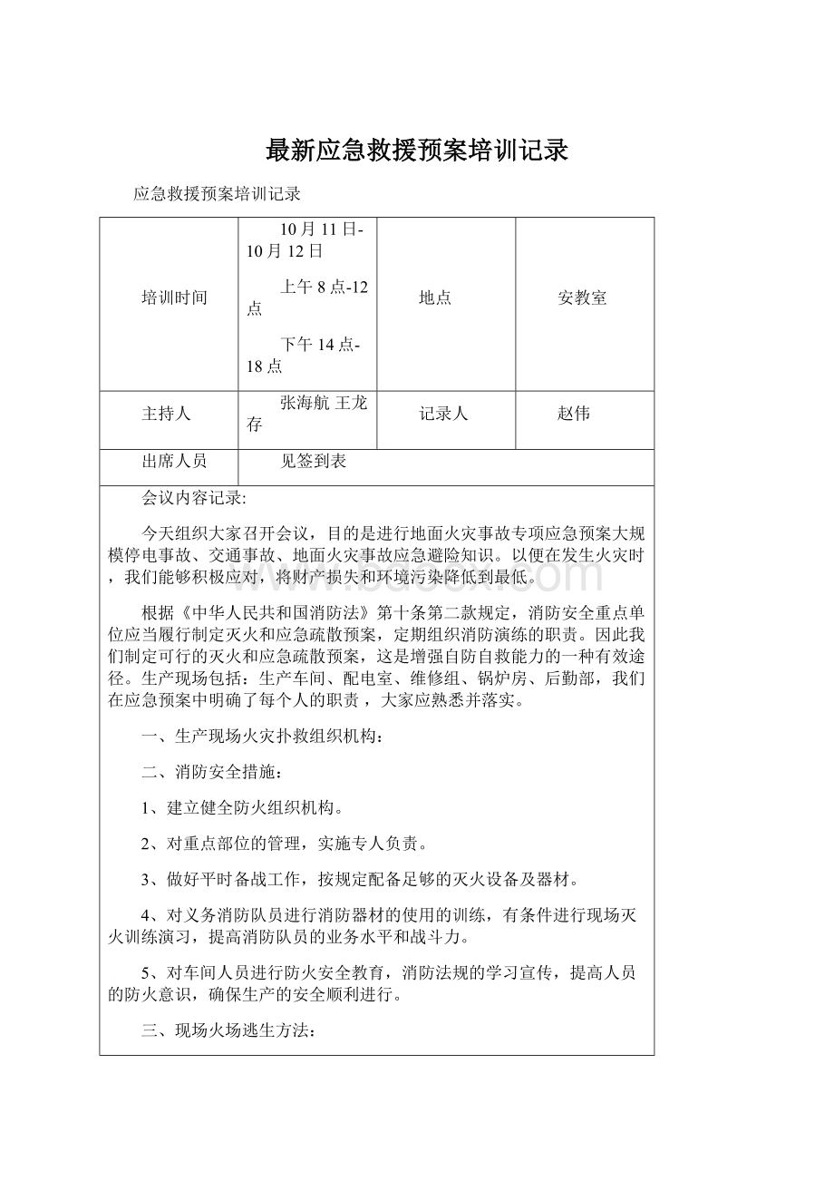 最新应急救援预案培训记录Word格式.docx_第1页