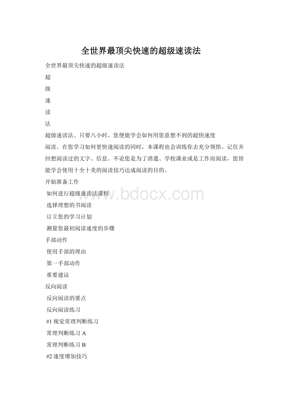 全世界最顶尖快速的超级速读法文档格式.docx_第1页