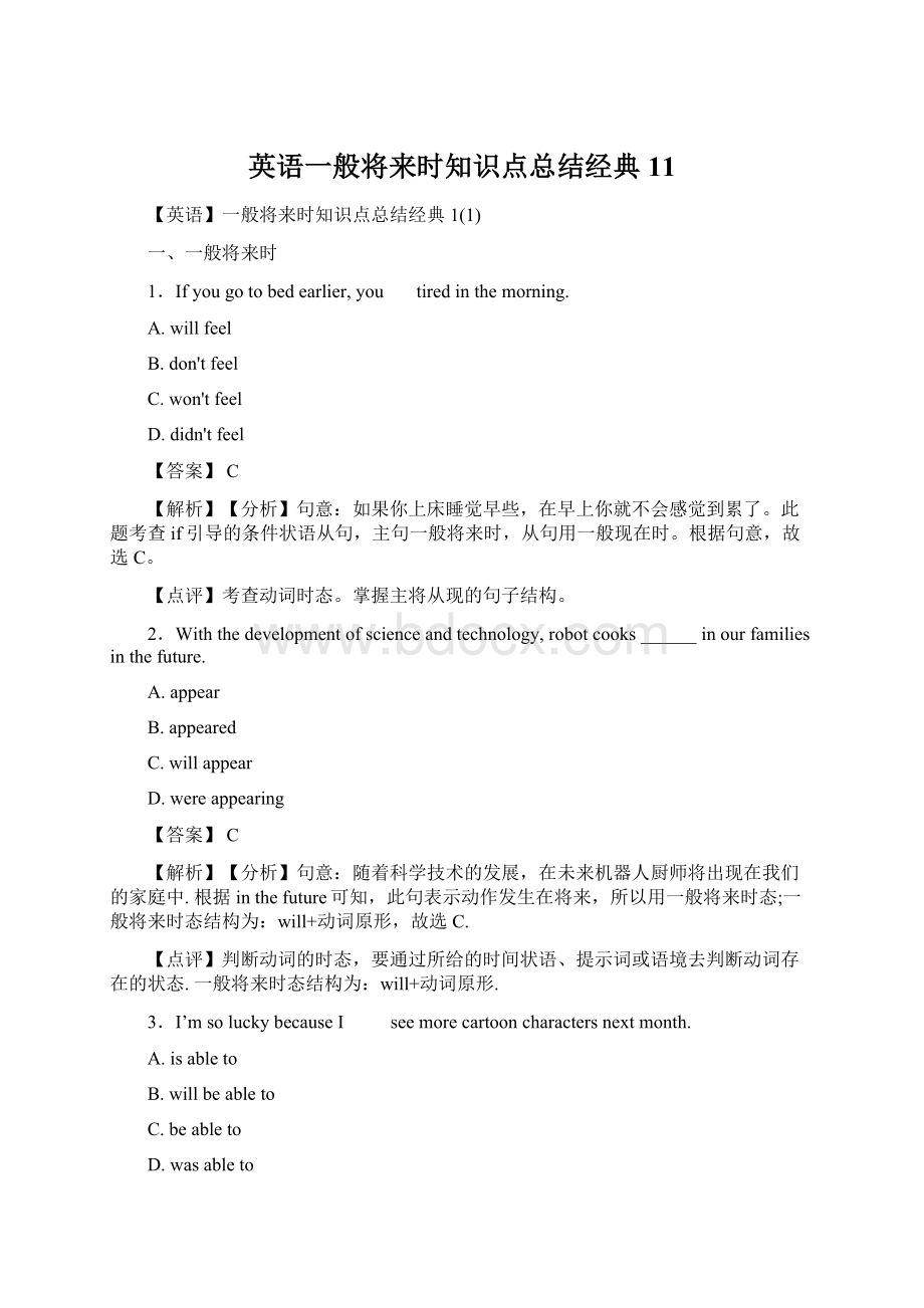 英语一般将来时知识点总结经典11Word格式文档下载.docx_第1页