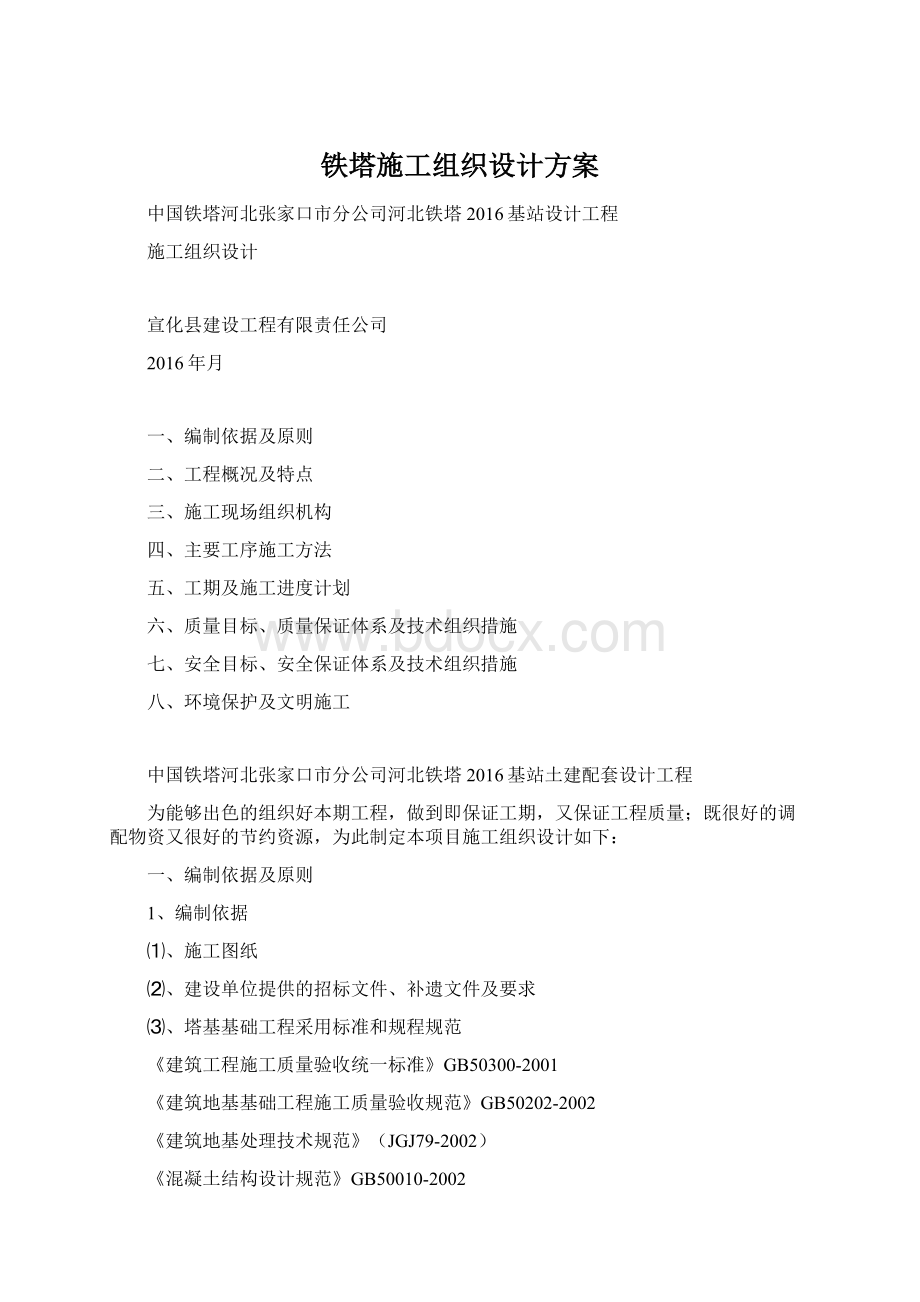 铁塔施工组织设计方案Word格式文档下载.docx