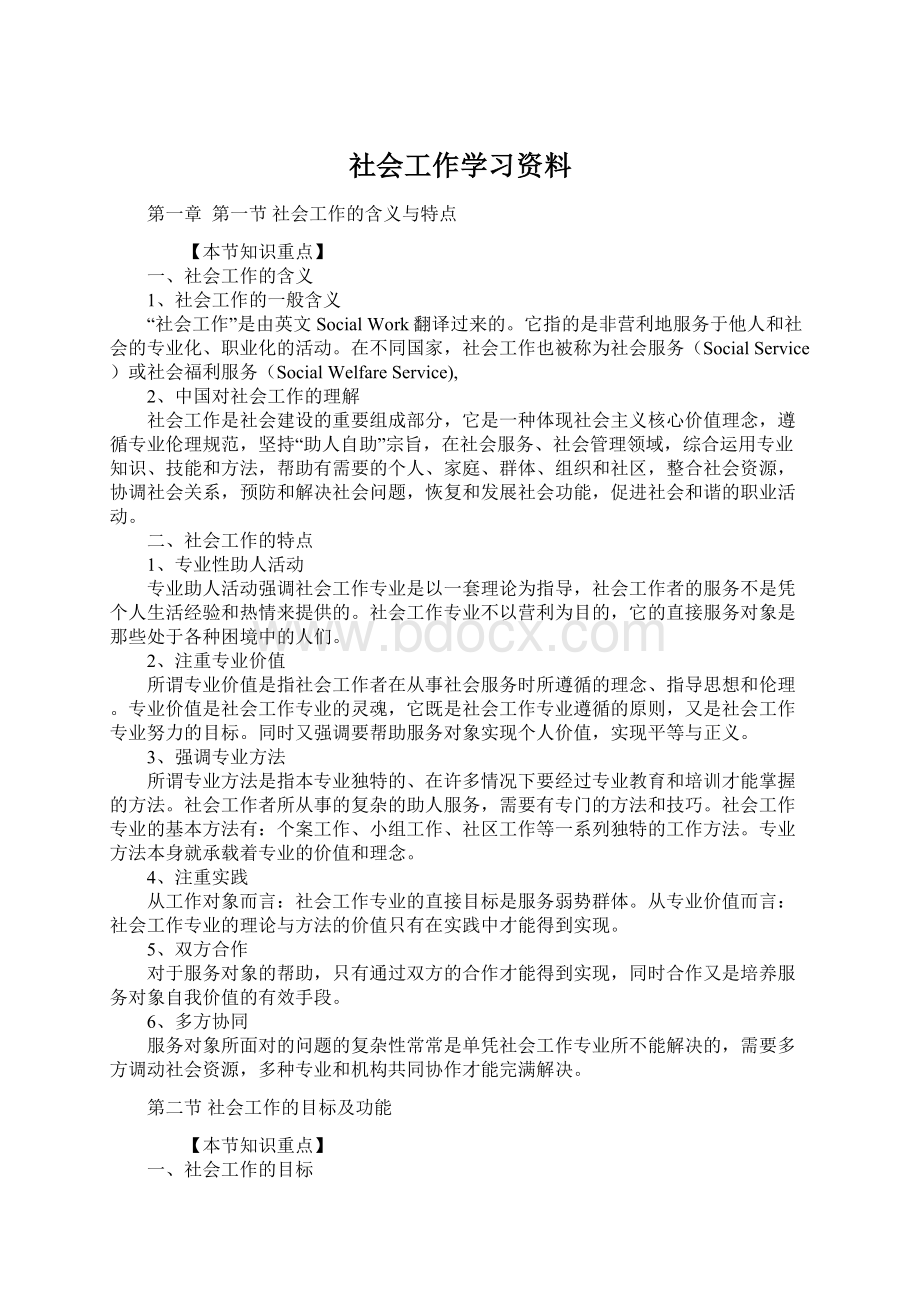 社会工作学习资料.docx