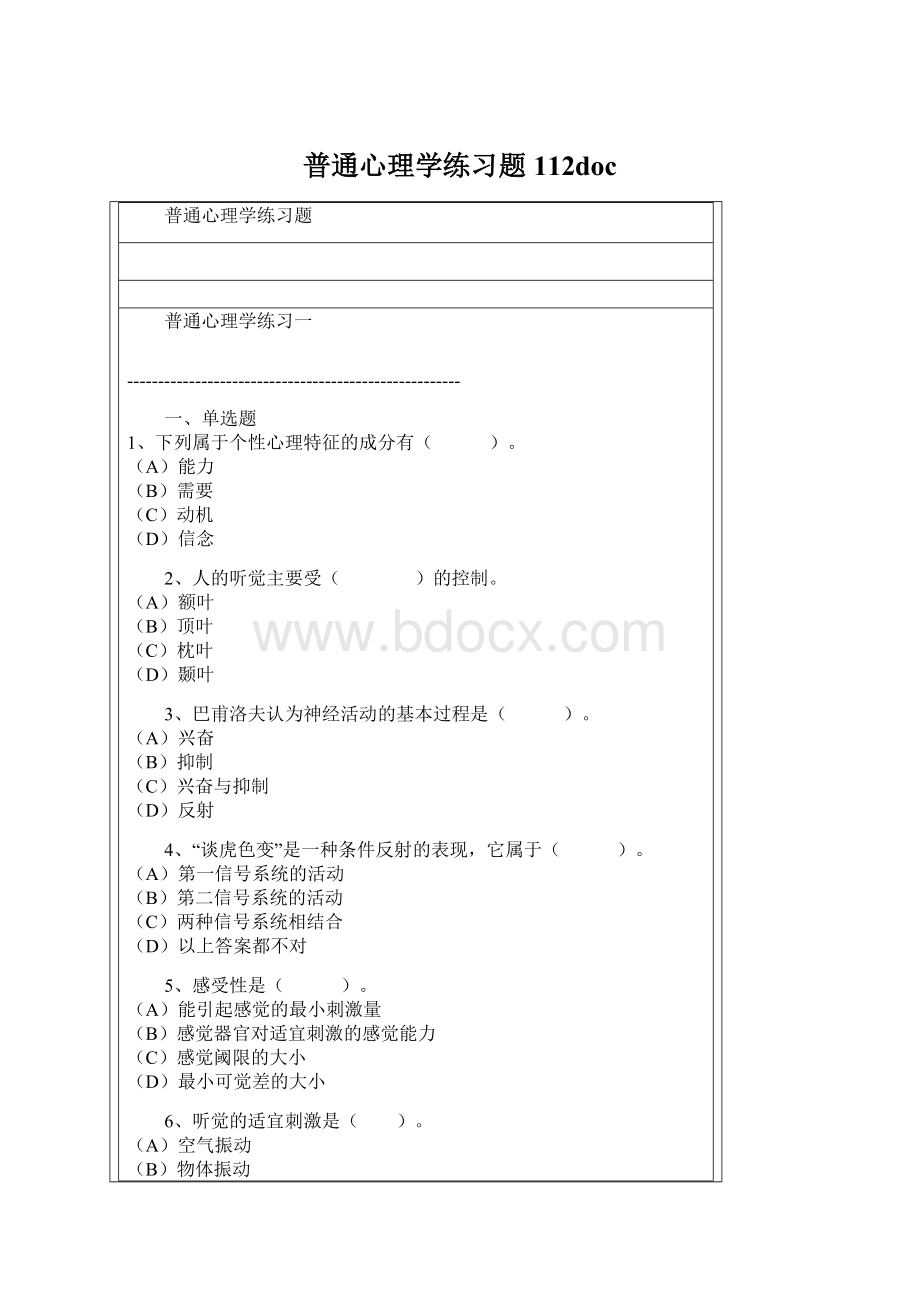 普通心理学练习题112doc.docx_第1页