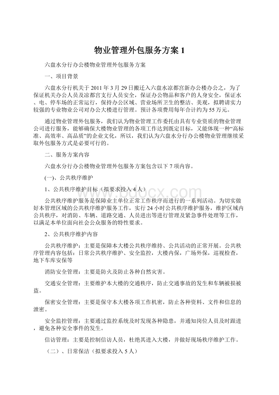 物业管理外包服务方案1Word下载.docx