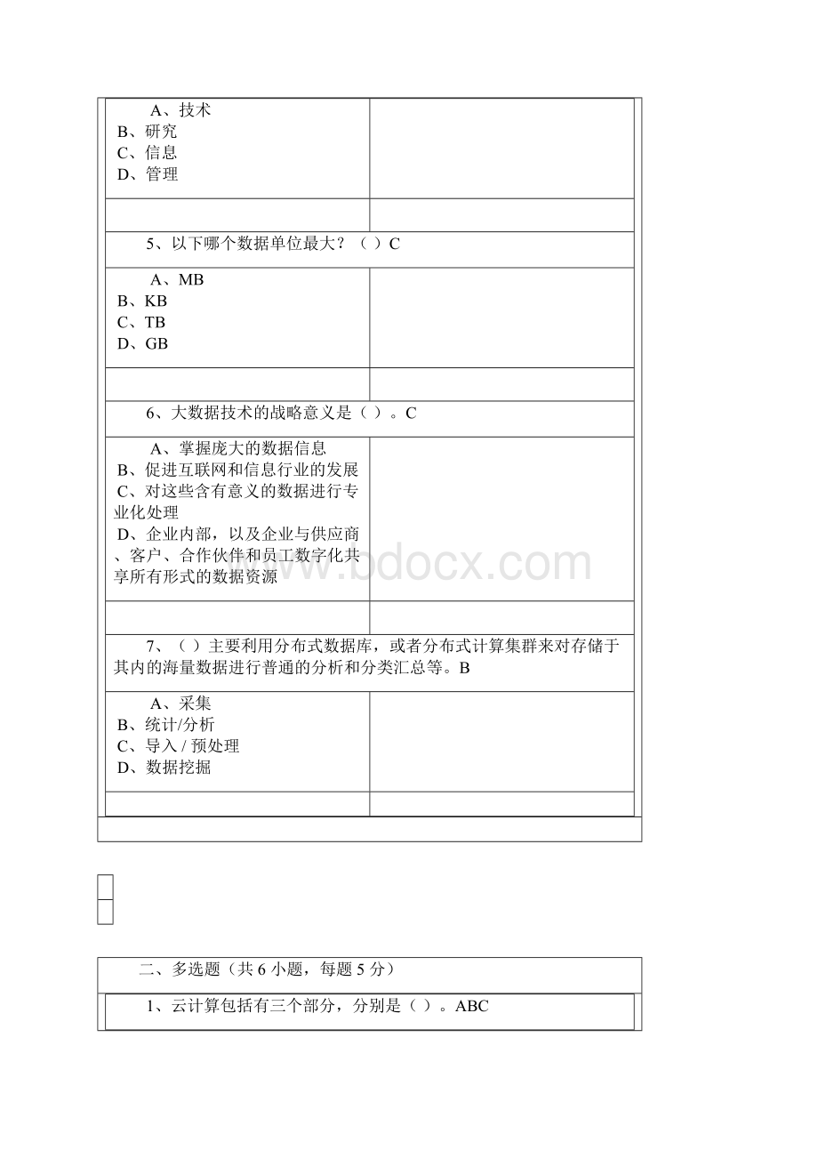 公需科目大数据前沿技术及应用考试与答案全Word格式.docx_第2页