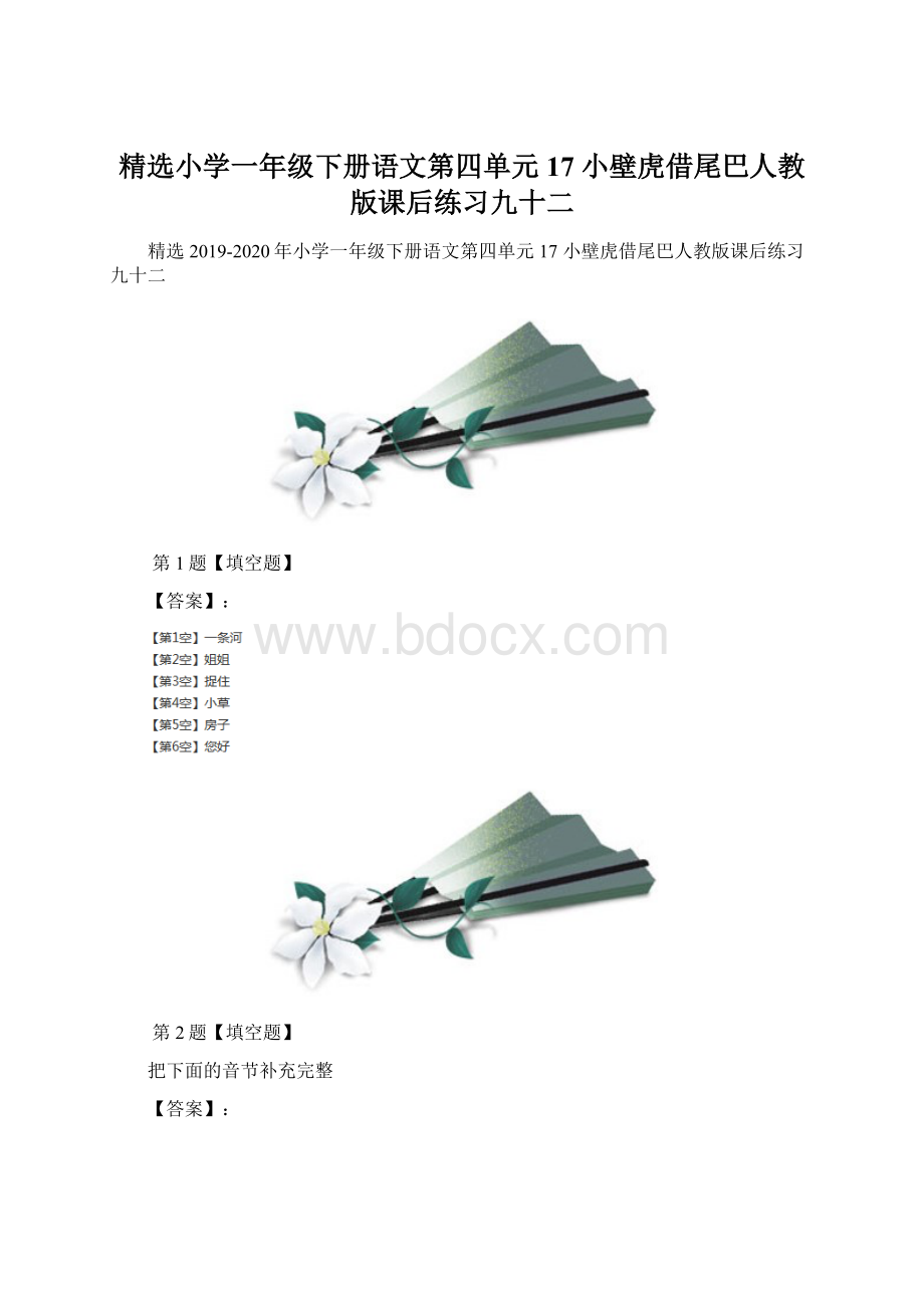 精选小学一年级下册语文第四单元17 小壁虎借尾巴人教版课后练习九十二.docx_第1页