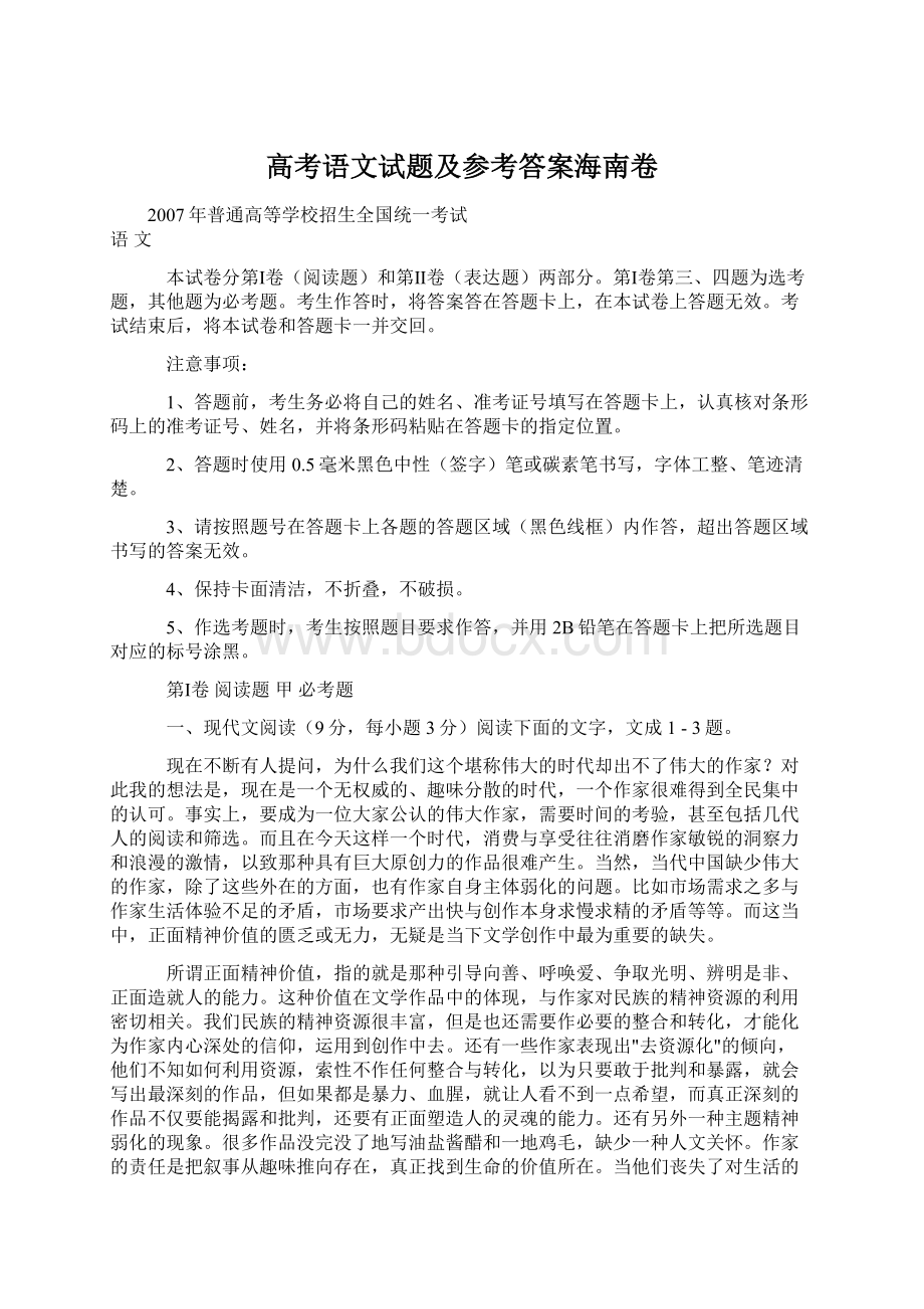 高考语文试题及参考答案海南卷.docx_第1页