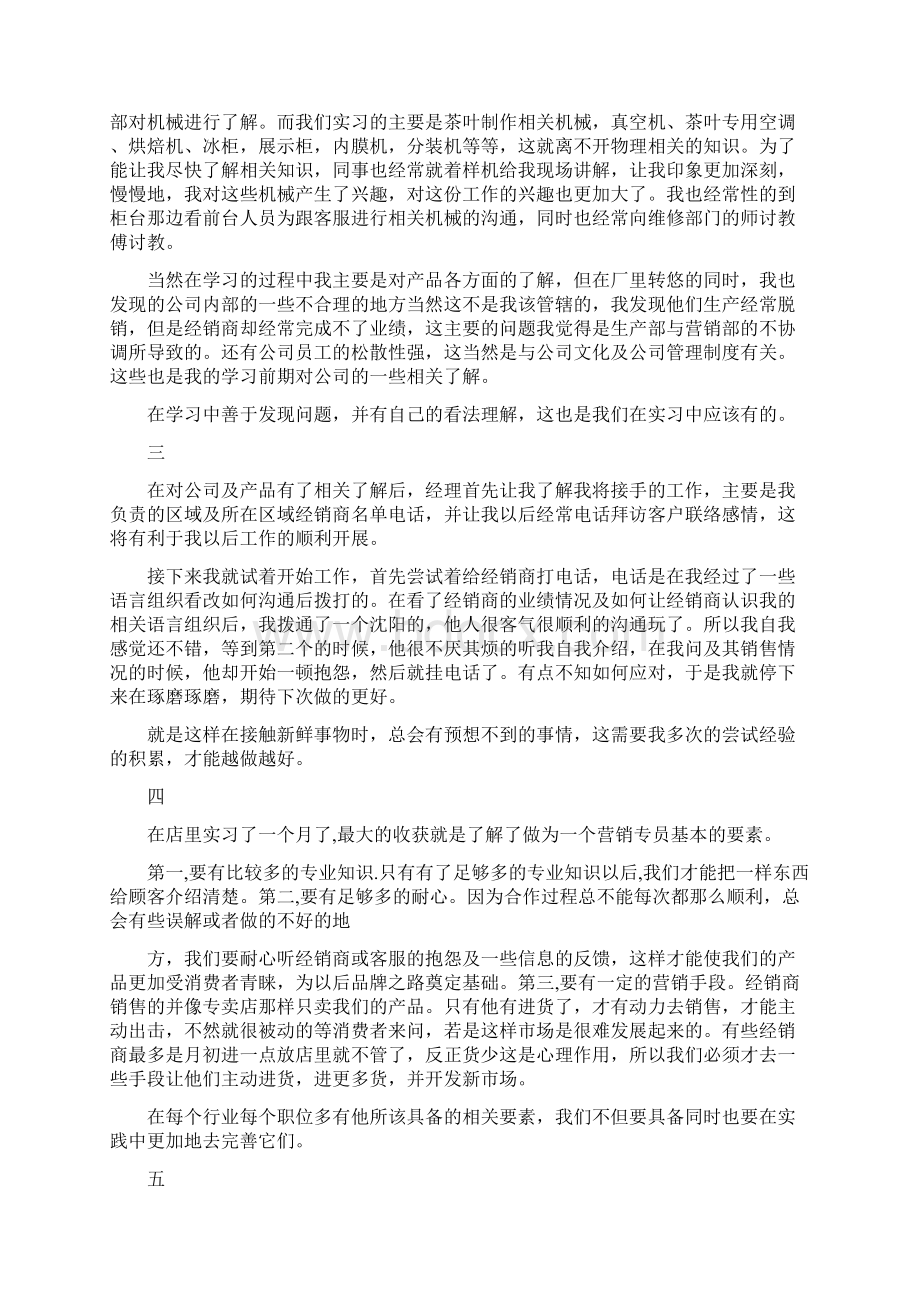 市场营销实习日记实习报Word文件下载.docx_第2页