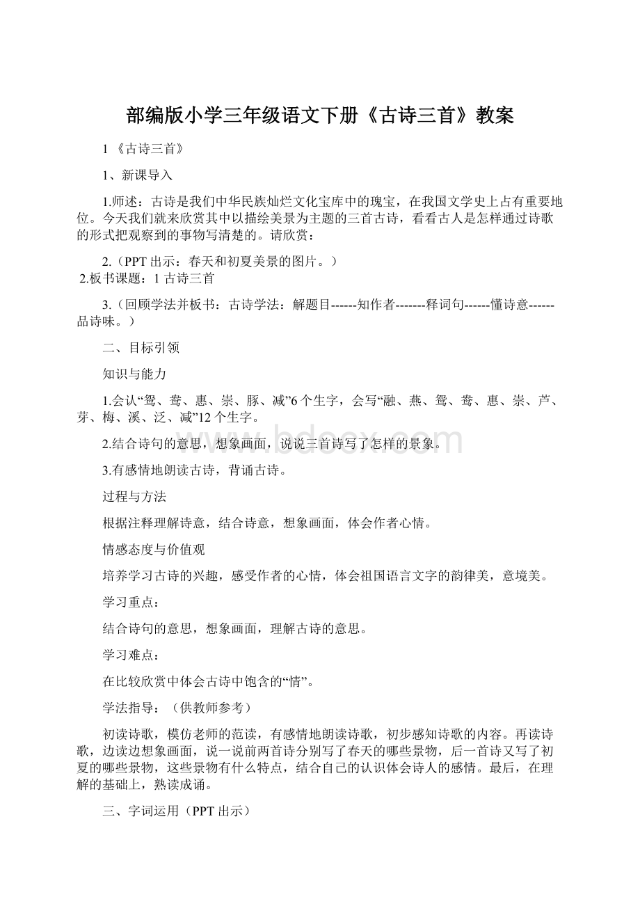 部编版小学三年级语文下册《古诗三首》教案.docx_第1页