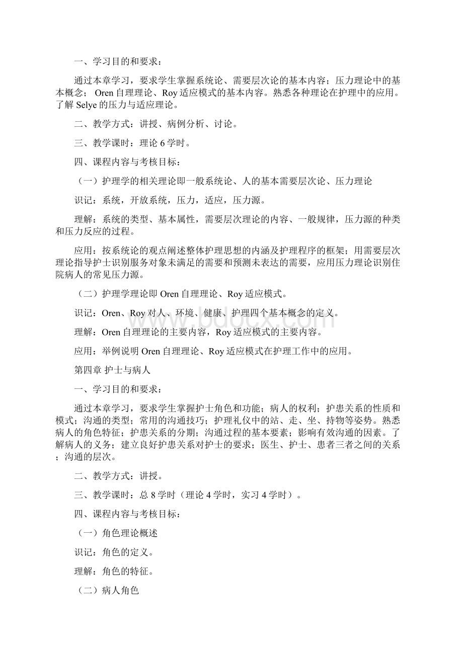 护理学基础本科教学大纲.docx_第3页