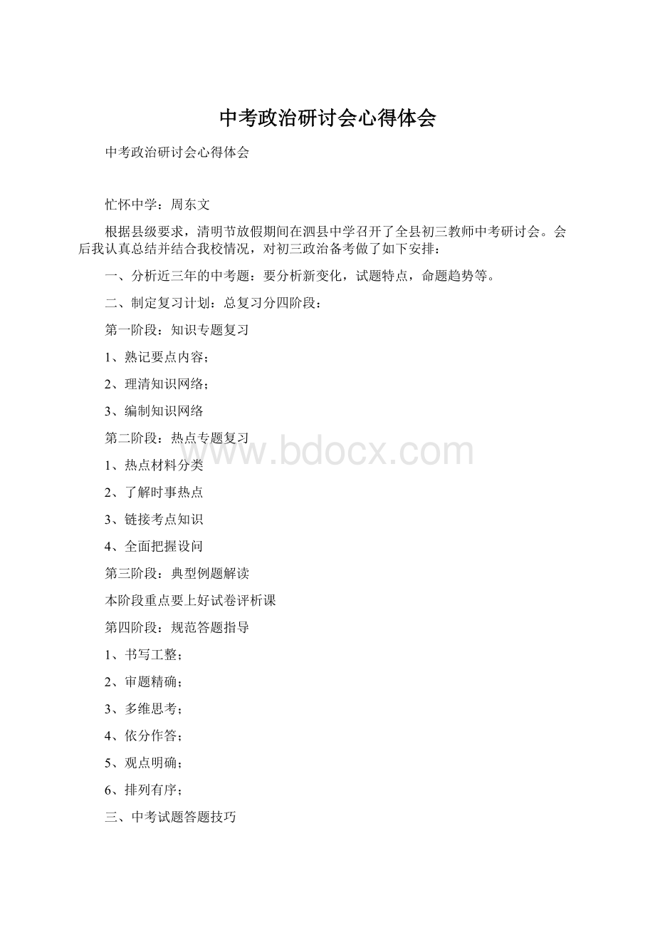 中考政治研讨会心得体会文档格式.docx_第1页