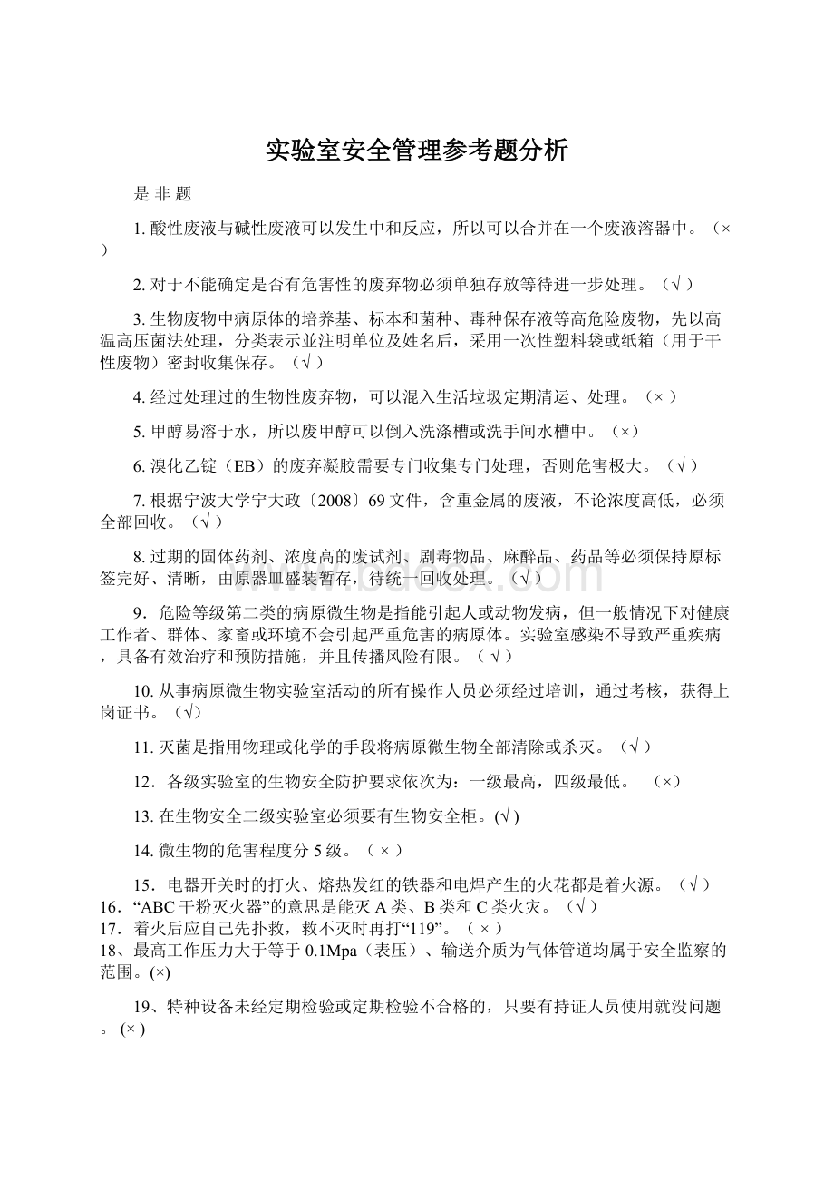 实验室安全管理参考题分析Word文件下载.docx