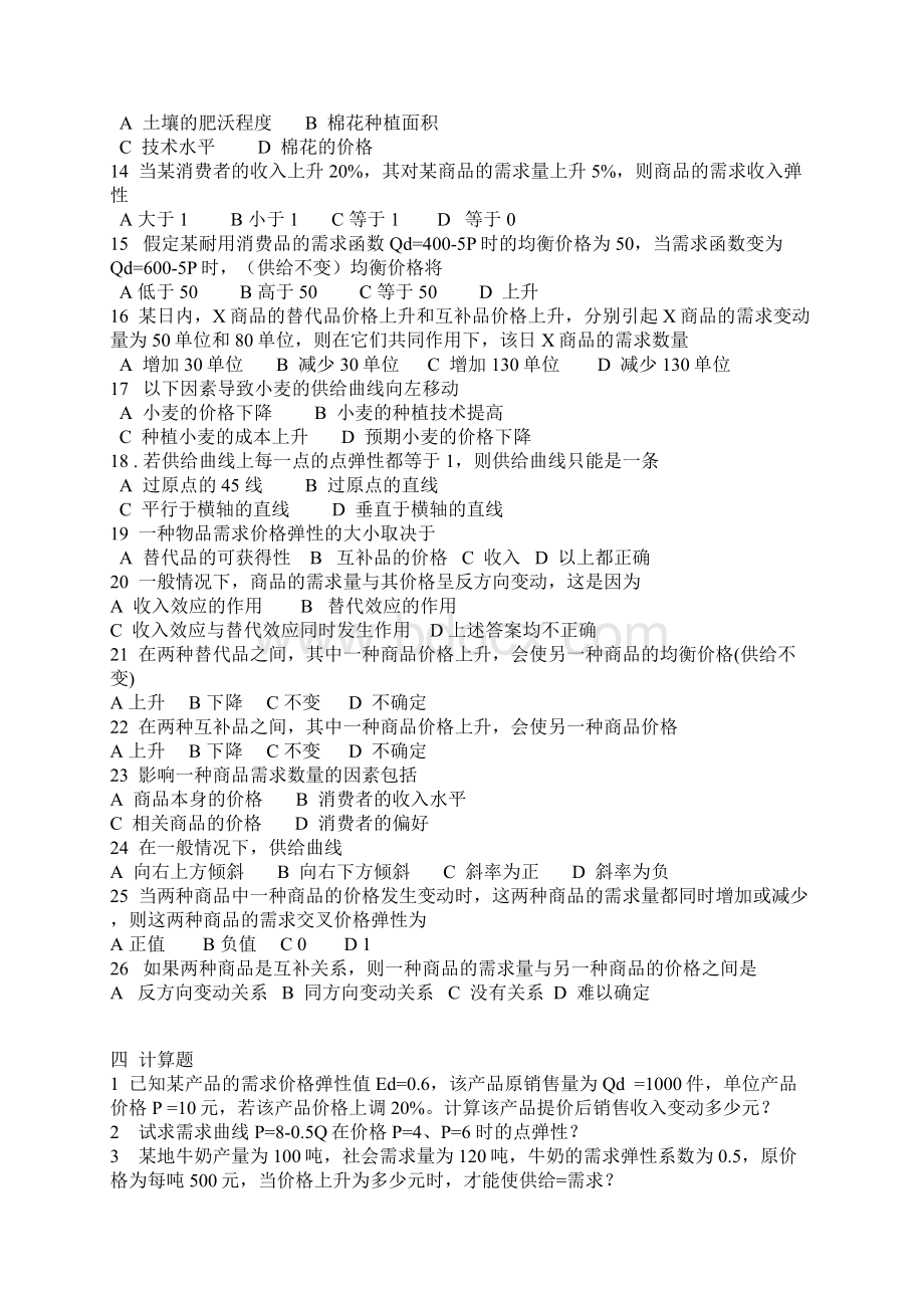 微观经济学习题文档格式.docx_第3页