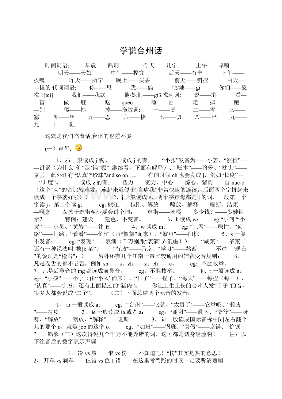 学说台州话.docx