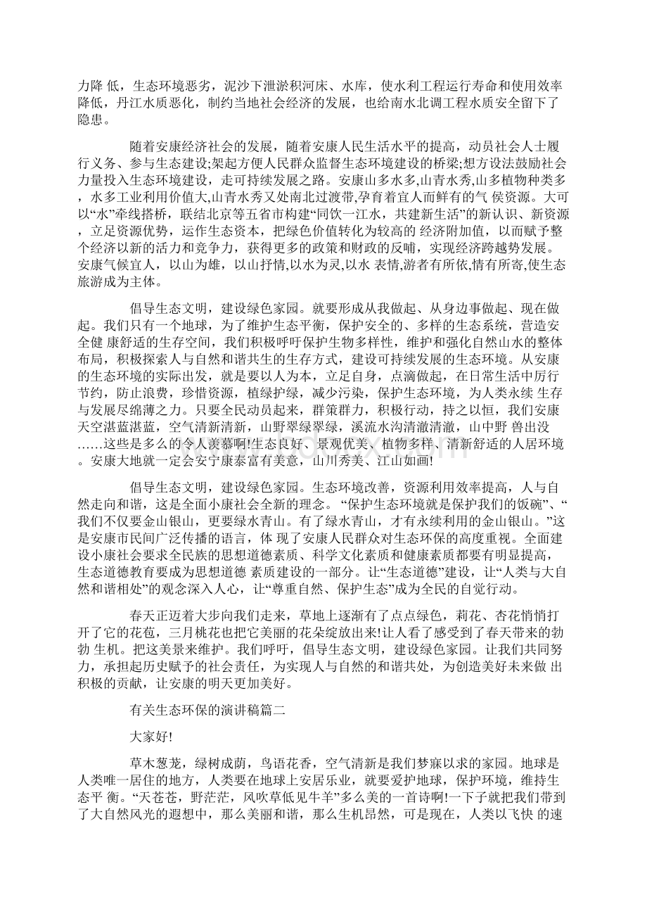 有关生态环保的演讲稿范文大全Word文档格式.docx_第2页