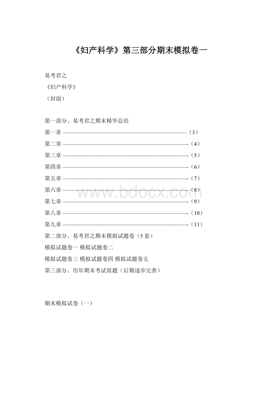 《妇产科学》第三部分期末模拟卷一Word文档格式.docx_第1页